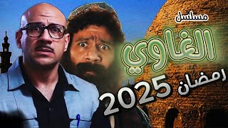 مسلسل احمد مكي في رمضان 2025 [upl. by Kenyon704]