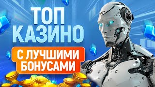 ТОП 12 онлайн казино с лучшими бонусами 2024 [upl. by Nosna384]