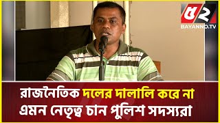 কোনো রাজনৈতিক দলের দালালি করে না এমন নেতৃত্ব চান পুলিশ সদস্যরা  Bd Police [upl. by Enajaras]