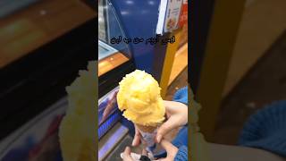 ايس كريم المانجو من ب لبن 🍦🍧🥭 لذيذ food [upl. by Dun576]