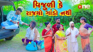 Vijuli Ke Rajyo Gando Nathi  Gujarati Comedy  2024 Vijudi Na Comedy [upl. by Seerdi905]