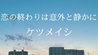 恋の終わりは意外と静かにケツメイシ キー−２ covered by Hirono 30 歌詞付き フル [upl. by Adirf420]