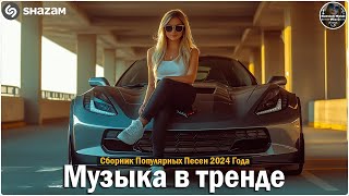 ХИТЫ 2024♫ ТАНЦЕВАЛЬНАЯ МУЗЫКА🎉 СБОРНИК ПЕСНИ 2024 ШИКАРНЫЕ ТРЕКИ 🔥СЛУШАТЬ МУЗЫКУ 2024 НОВИНКИ [upl. by Curhan]