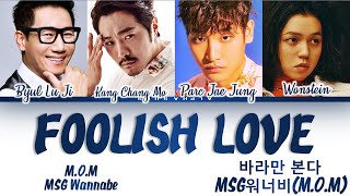 MOM 엠오엠  Foolish Love 바라만 본다 MSG워너비 놀면 뭐하니 Color Coded Lyrics가사 HanRomEng [upl. by Nic]