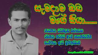 Dharmadasa Walpola Song ą·„ą·ą¶øą¶Æą·¸ą¶ø ą¶”ą¶¶ ą¶øą¶ą· ą¶ą·’ą¶ŗą·¸ [upl. by Chipman]