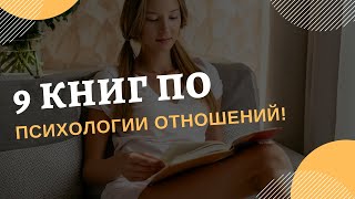 Книги по психологии отношений ТОП 9 Главных книг [upl. by Ric]