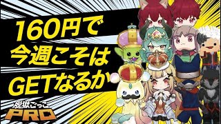 【脱獄ごっこPro】スキン確定ガチャで今週こそはアリシアGETなるか！！ [upl. by Naus699]