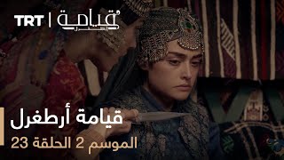 قيامة أرطغرل  الموسم الثاني  الحلقة 23 [upl. by Ennaeilsel828]