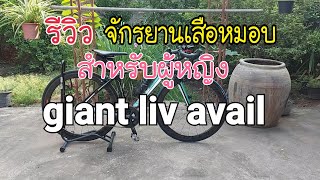 EP 27 รีวิวจักรยานเสือหมอบ สำหรับผู้หญิง giant liv avail [upl. by Eednas]