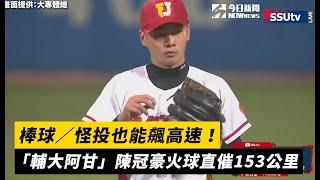 棒球／怪投也能飆高速！「輔大阿甘」陳冠豪火球直催153公里 [upl. by Ruamaj]