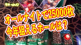 パチンカスの祭典三重県オールナイト 現役プロが教えるオールナイトで狙える機種や高設定を使うおすすめホールとは？ [upl. by Lemmy]