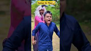 Saitan Vs Thor 😂 comedy funny funnyvideo funnyshorts comedyshorts amitffcomedy shortvideo [upl. by Netram]