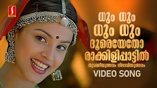 Dum Dum Dum Dooreyetho Video Song  Rakkilipattu  Vidyasagar  Gireesh Puthenchery  KS Chithra [upl. by Karyn975]