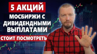 5 Российских дивидендных акций для получения пассивного дохода [upl. by Kimberli]