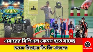 এবারের বিপিএল কেমন হতে যাচ্ছে এবং চমক হিসাবে কি কি থাকছে দেখুন এক নজরে ‼️Bangladesh BPL‼️ [upl. by Rudolf]