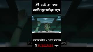 এই চোরটি ভুল বসত একটি ঘরে আটকে থাকে  Movies Explain in Bangla shorts [upl. by Mikol568]