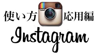 インスタグラムの仕組みを知ってフォロワーを増やす [upl. by Juni326]