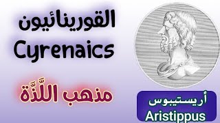 أتباع سقراط القورينائيون Cyrenaics  مذهب اللّذّة الحسيّة والماديّة  الفيلسوف أرستيبوس Aristippus [upl. by Neehsuan]