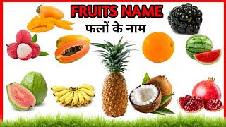 fourteen fruits name  14 मजेदार फलों के नाम  fruits name for kids [upl. by Boutis133]