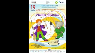 Ученик чародея Большая музыка для маленьких  Grand Music for Little Listeners [upl. by Acceber]