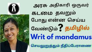 writ of Mandamus 👉அரசு அதிகாரி ஒருவர் கடமை தவறும்போது என்ன செய்ய வேண்டும் செயலுறுத்தும் மனு👈 [upl. by Mercy]