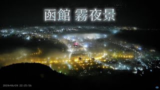 【幻想的】函館山からのquot霧夜景quot ～ライブカメラタイムラプス～ 2024624 [upl. by Gowon]