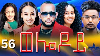 New Eritrean Serie Movie 2024  Welodoy part 56 ወሎዶይ 56 ክፋል By Memhr Weldai Habteab [upl. by Meras229]