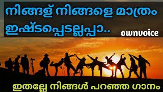 നിങ്ങള് നിങ്ങളെ മാത്രം l ningalu ningale mathram eshtapedallappa l ownvoice Bijismusicvlog [upl. by Klecka]