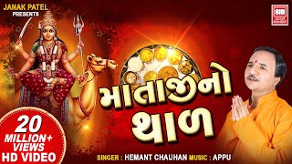 થાળ  Thal  Mataji Thal  by Hemant Chauhan  Dashama Thal  Soor Mandir [upl. by Nallad]