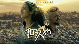 MIN ALESH ምን አለሽ ሙሉ ፊልም 2023 New Ethiopian move A Film by Amleset Muchie [upl. by Ennovyahs]