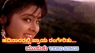 Hadinararalli Praya Rangerithu  Musuku  HD Video  Ambareesh  Dolly  Hamsalekha  K S Chithra [upl. by Piderit]