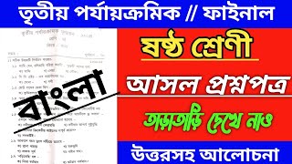 Class 6 Bengali 3rd unit test question paper 2024  Class 6 Bengali Final question paper 2024 [upl. by Elwaine]