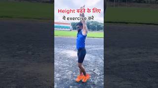 Height badhne ke liye best exercise 🏃‍♂️ shortvideo height bestexercise shortvideo shorts [upl. by Nirehs]