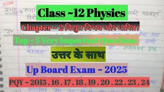 12th Physics Chapter  2 विद्युत विभव और धारित।  V  Imp 🔥 Questions उत्तर के साथ  पेपर  2025 [upl. by Adnolrehs]