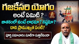 గజకేసరి యోగం  Gaja Kesari Yoga  Gajakesari Yoga In Astrology  Telugu Bhakthi Margam [upl. by Boorman918]