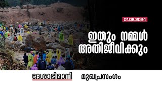 ഇതും നമ്മൾ അതിജീവിക്കും  Editorial  01082024 [upl. by Erdnua]