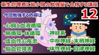 衛生管理者に最小限の暗記量で合格する講座 第12回 心臓と血液循環 肺循環 体循環 虚血性心疾患 脳血管障害 中枢神経 末梢神経 体性神経 自律神経 [upl. by Slyke]