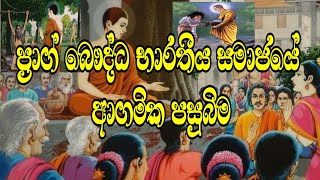 ප්‍රාග් බෞද්ධ භාරතීය සමාජයේ ආගමික පසුබිම Religious Background of Pre Buddhist Society  UOP  BST [upl. by Danforth]