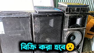 সবকিছু বিক্রি করা হবে অল্প টাকায়  Sound System Video [upl. by Cioban]