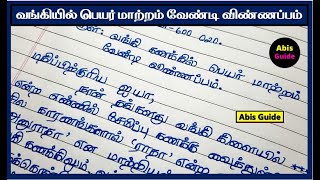 வங்கியில் பெயர் மாற்றம் வேண்டி விண்ணப்பம்  Bank Name change Request  Bank name change letter Tamil [upl. by Firman286]