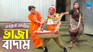 ভাজা বাদাম  তারছেরা ভাদাইমা  Vaja Badam  Tarchera Vadaima  Badaima Koutuk  Vadaima New Video [upl. by Elohcan]