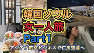 【リアル女一人旅】初めての韓国ソウル①「アシアナ航空ビジネスクラスで仁川空港へ🇰🇷成田空港T1ANA＆ユナイテッドラウンジ」 [upl. by Tahp835]