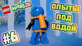 LEGO Worlds Прохождение на русском часть 6  Опыты под водой [upl. by Serena]