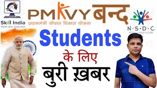 प्रधानमंत्री कौशल विकास योजना बंद  Bad News for PMKVY Students  PMKVY New Update 2024 [upl. by Nodnarb744]