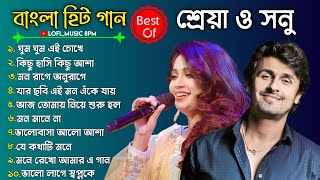 Best Of Sonu NigamShreya GhoshalBengali Lofi SongBangla Adhunik GaanBangla Super Hit Gaan [upl. by Aleekahs]