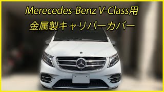 MercedesBenz VClass用の金属製キャリパーカバー [upl. by Meryl]