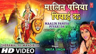 Maalin Paniya Piyaai Da Bhojpuri Devi Geet By Smita Singh Full Video I Sherawali Ke Mandiriya [upl. by Dianemarie533]