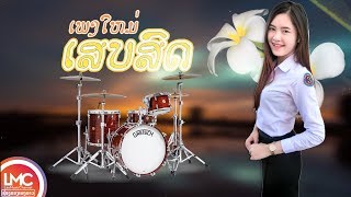 ເສບສົດເພງລາວມ່ວນໆ 2019 เสบสดเพลงลาวม่วนๆ ເສບສົດ ລຳວົງລາວ ເພງລາວເສບສົດ LAO NEW SONGLAO SONG 2019 [upl. by Ynetsed]