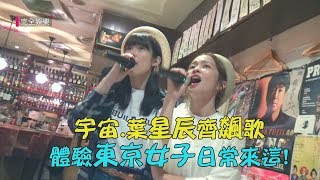 【閨蜜日本行】宇宙林思宇葉星辰齊飆歌 體驗東京女子日常就來這 [upl. by Accebber284]