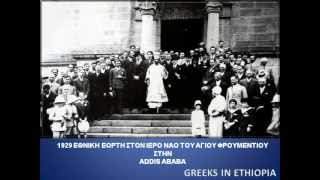 GREEKS IN ETHIOPIA VIDEO A [upl. by Nichani]